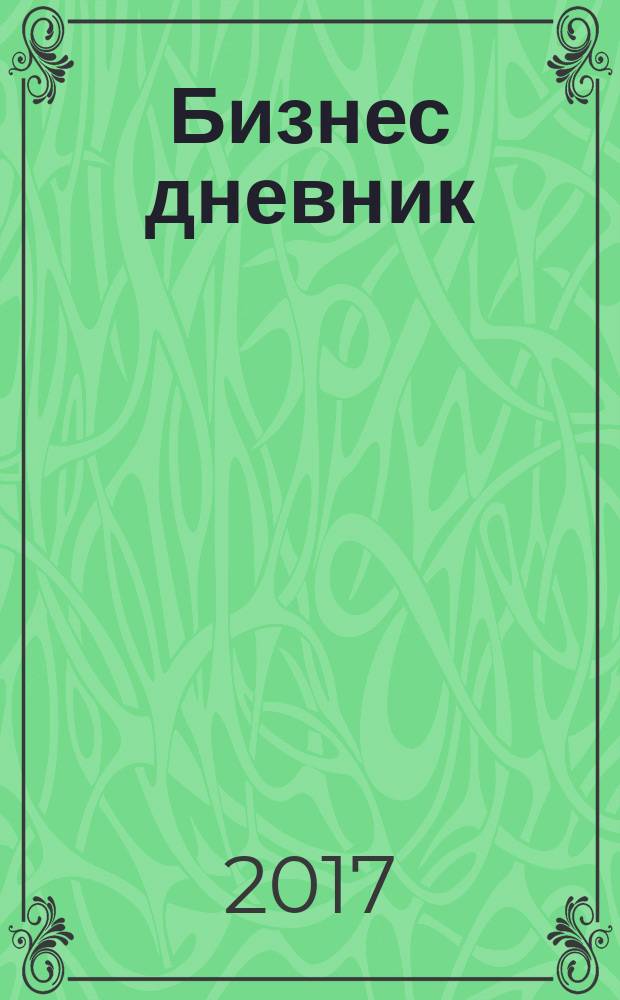 Бизнес дневник : петербургское экономическое обозрение. 2017, № 1/2 (23/24)