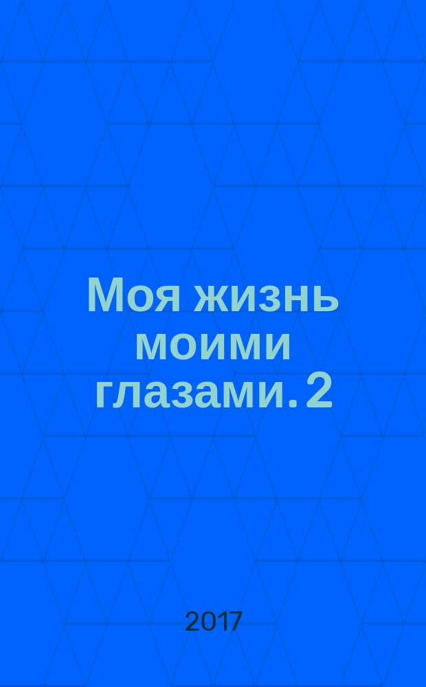 Моя жизнь моими глазами. 2