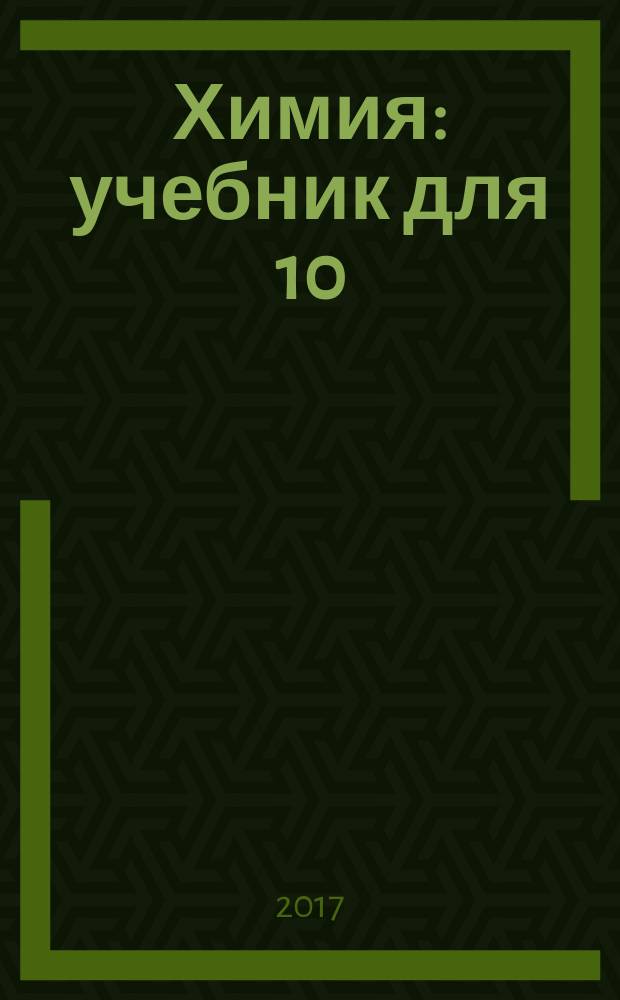 Химия : учебник для 10 (11) класса общеобразовательных организаций : углублённый уровень : соответствует Федеральному государственному образовательному стандарту