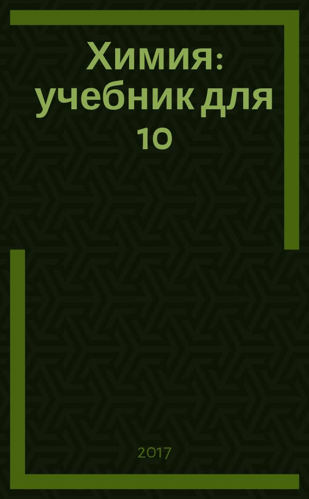 Химия : учебник для 10 (11) класса общеобразовательных организаций : углублённый уровень : соответствует Федеральному государственному образовательному стандарту