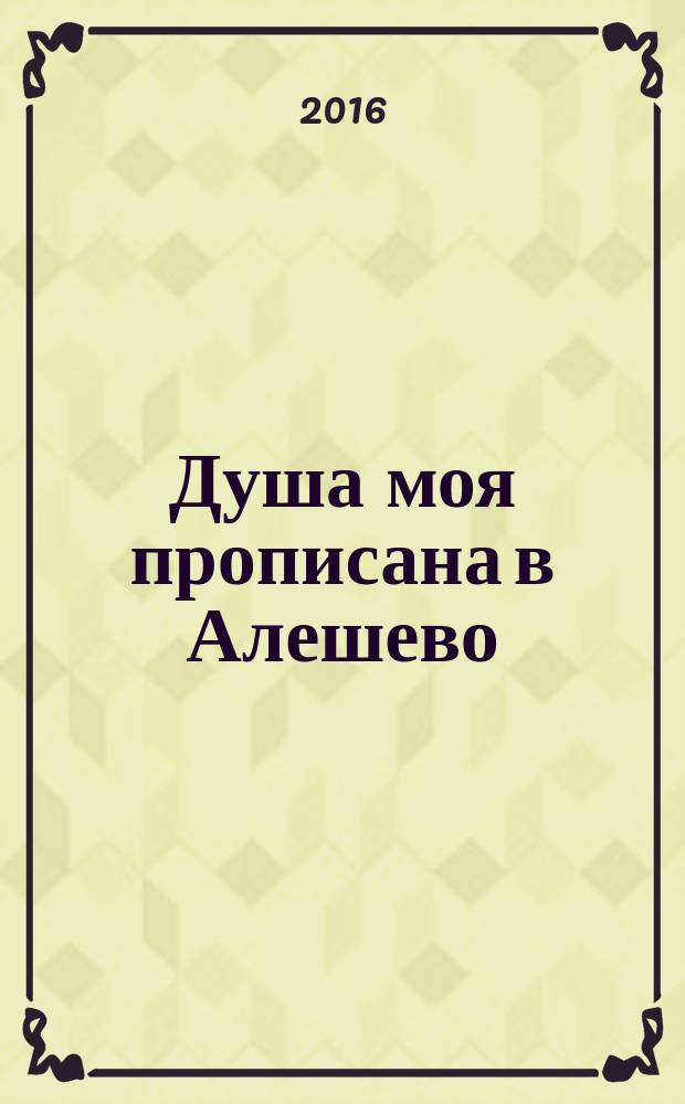 Душа моя прописана в Алешево