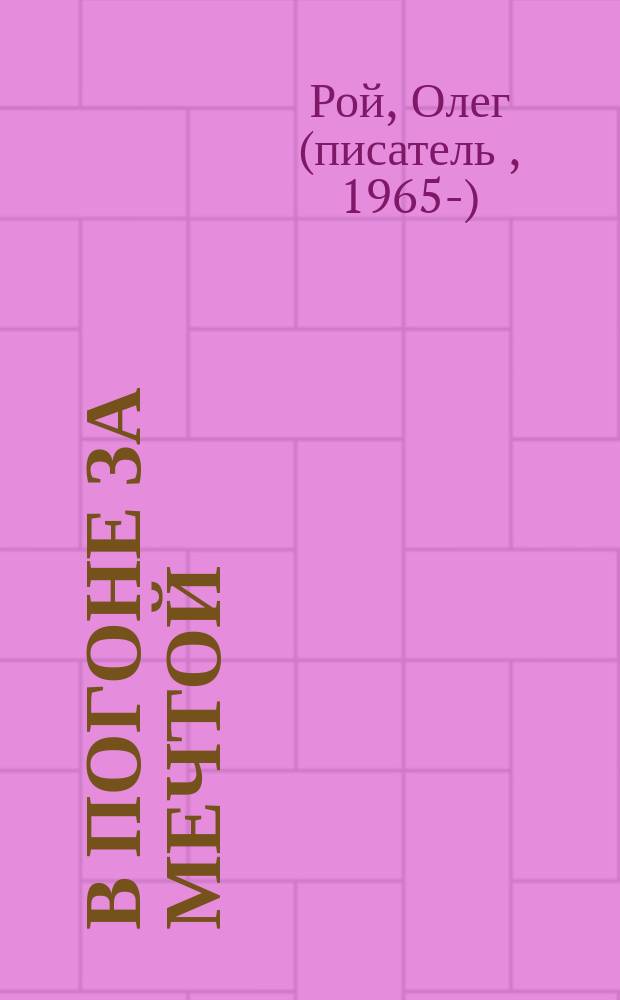 В погоне за мечтой : для среднего школьного возраста