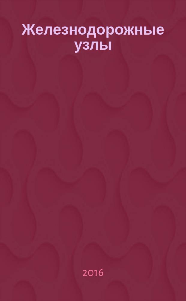 Железнодорожные узлы: схемные решения, транспортная работа и их оценка : монография