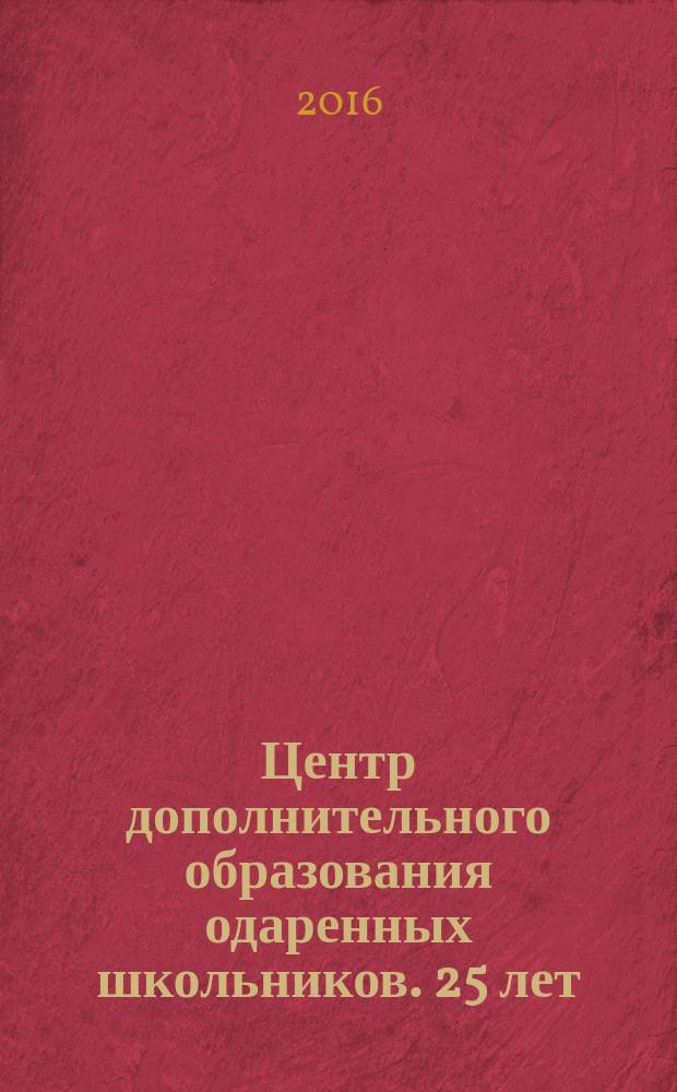 Центр дополнительного образования одаренных школьников. 25 лет