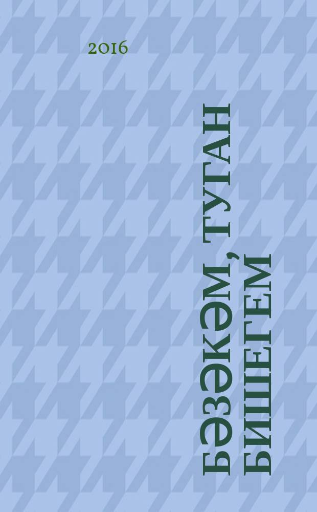 Бәзәкәм, туган бишегем : Татарстан Респ. Менделеевск р-ны = [Бизяки - колыбель моя