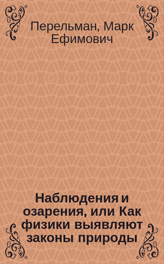 Наблюдения и озарения, или Как физики выявляют законы природы