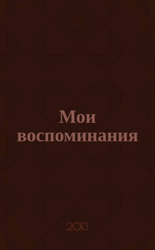 Мои воспоминания