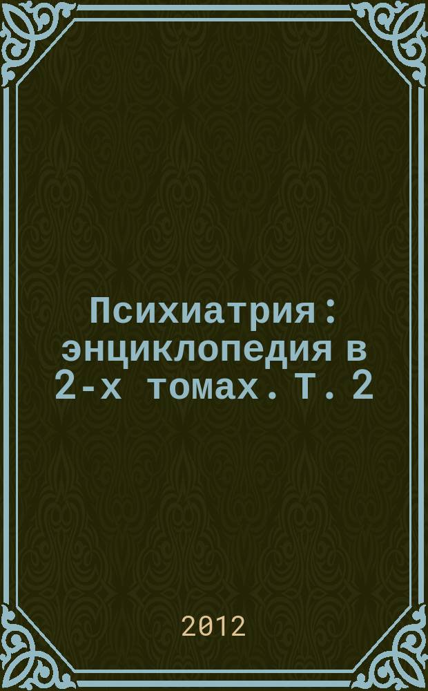 Психиатрия : энциклопедия в 2-х томах. Т. 2 : Н - Я