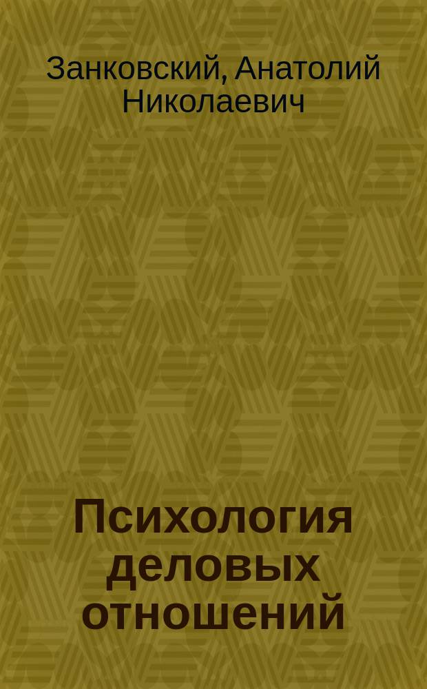 Психология деловых отношений : учебно-методический комплекс