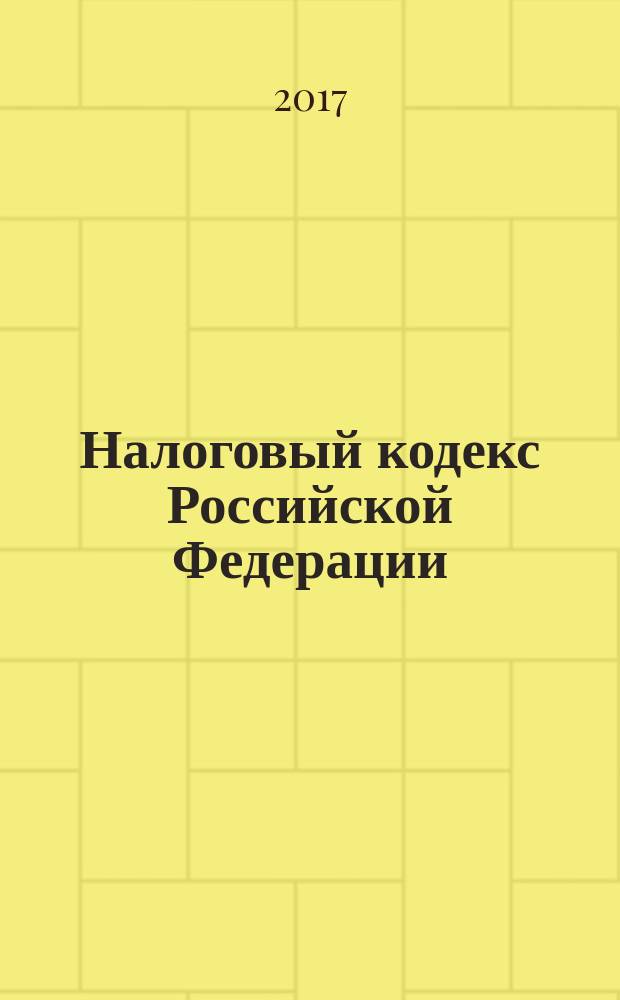 Налоговый кодекс Российской Федерации : [по состоянию на 20 февраля 2017 г.]. Ч. 2, гл. 21-24