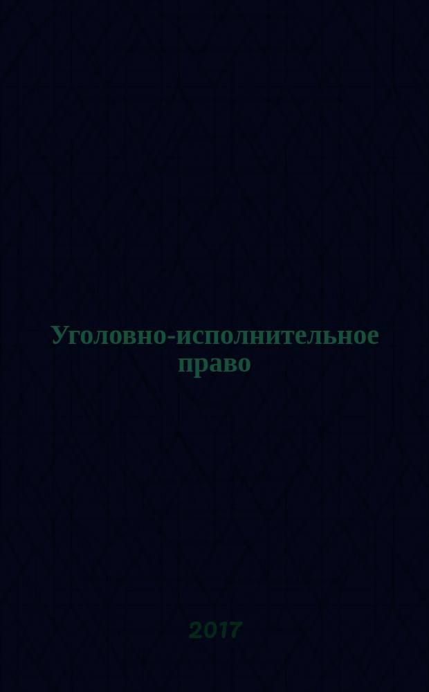 Уголовно-исполнительное право : методические рекомендации для самостоятельной работы студентов очной формы обучения по направлению подготовки 40.05.01 - Правовое обеспечение национальной безопасности