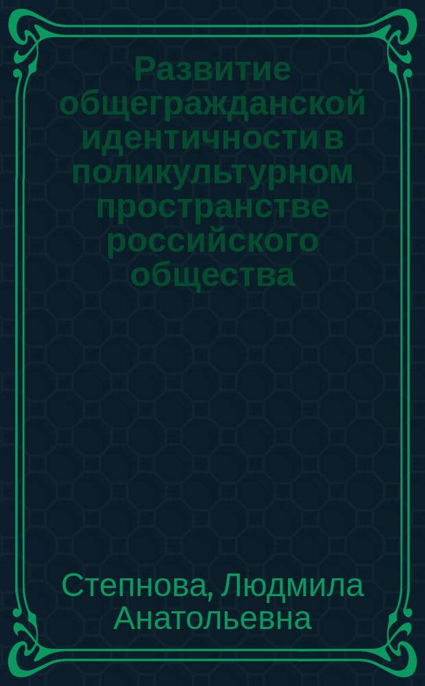 Развитие общегражданской идентичности в поликультурном пространстве российского общества : коллективная монография
