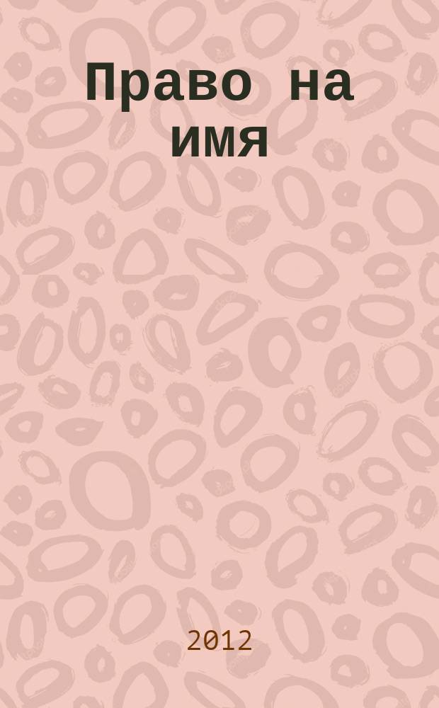 Право на имя : биографика 20 века : Девятые чтения памяти Вениамина Иофе, Санкт-Петербург, 20-22 апреля 2011