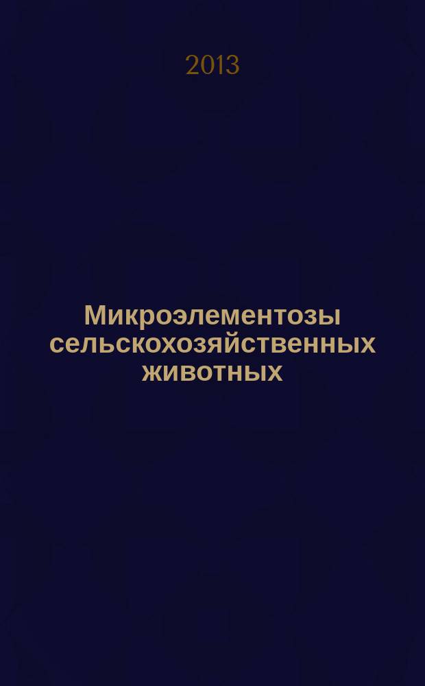Микроэлементозы сельскохозяйственных животных : учебное пособие для студентов ветеринарных факультетов и биологических и зооветеринарных специальностей