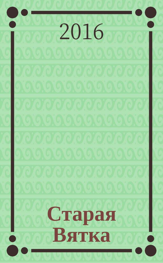 Старая Вятка : города и села губернии
