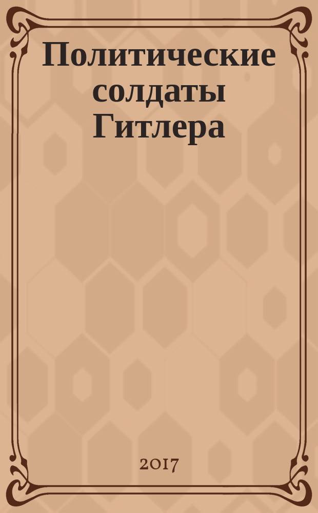 Политические солдаты Гитлера