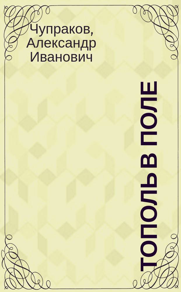 Тополь в поле : стихотворения