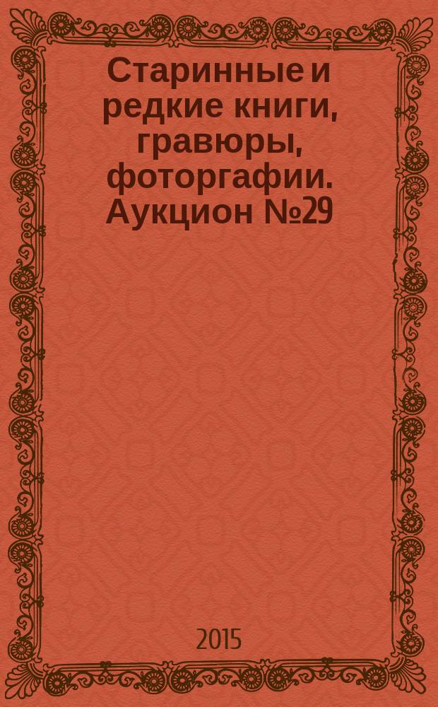 Старинные и редкие книги, гравюры, фоторгафии. Аукцион № 29(82). 28 апреля 2015 г. Антикварные галереи " Кабинетъ"