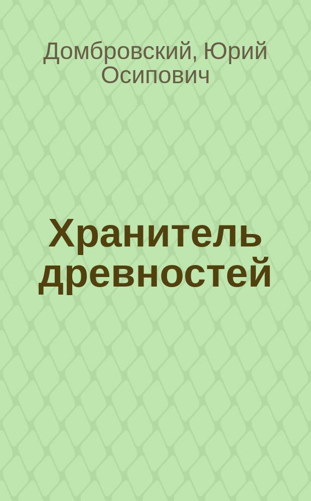 Хранитель древностей : роман