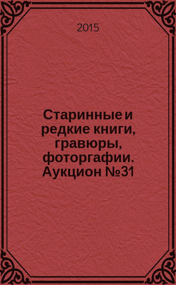 Старинные и редкие книги, гравюры, фоторгафии. Аукцион № 31(86).30сентября 2015 г. . Антикварные галереи " Кабинетъ"