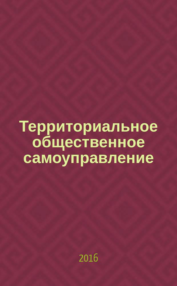Территориальное общественное самоуправление: теория и практика формирования и функционирования : монография
