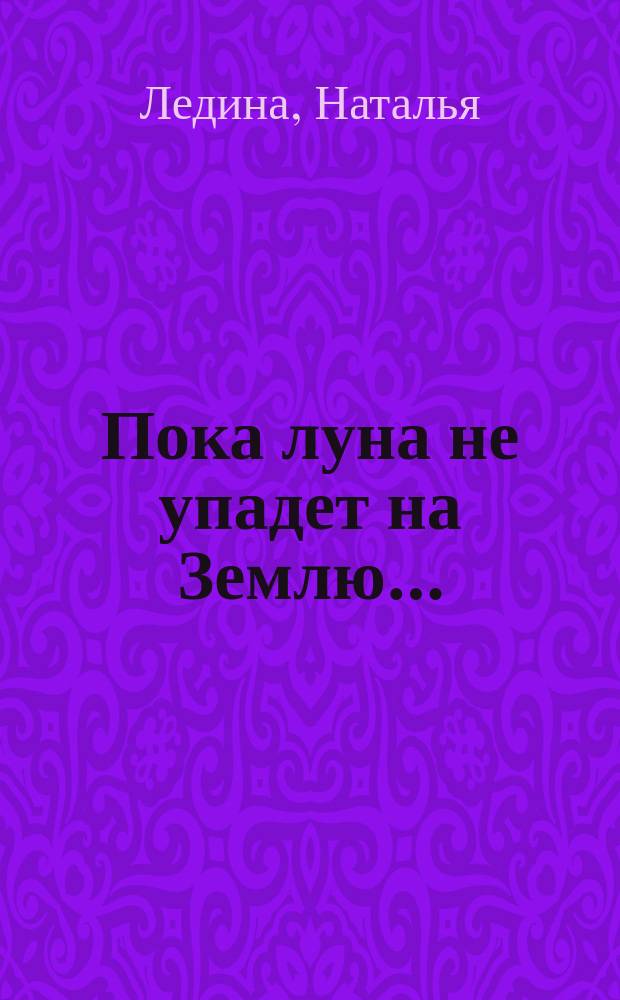Пока луна не упадет на Землю…