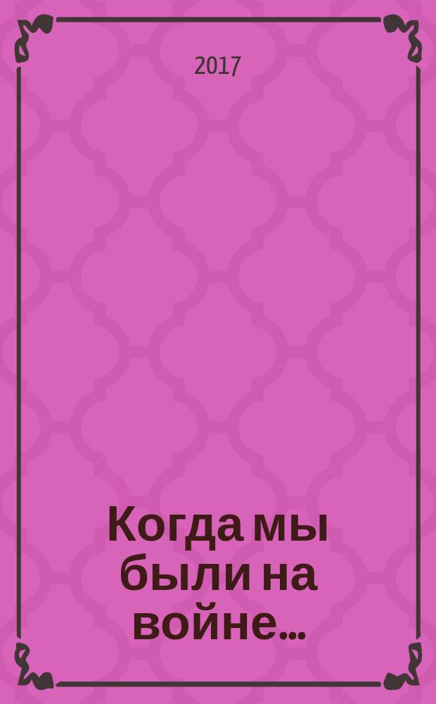 Когда мы были на войне ... : повести и рассказы