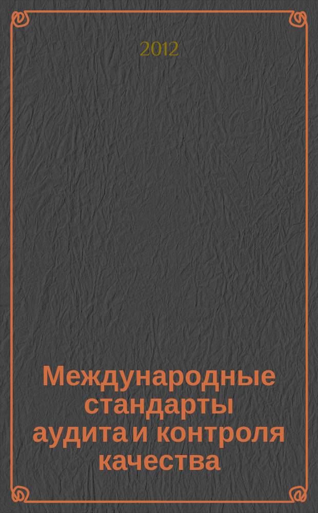 Международные стандарты аудита и контроля качества : [сборник перевод с английского]. Ч. 1, т. 1