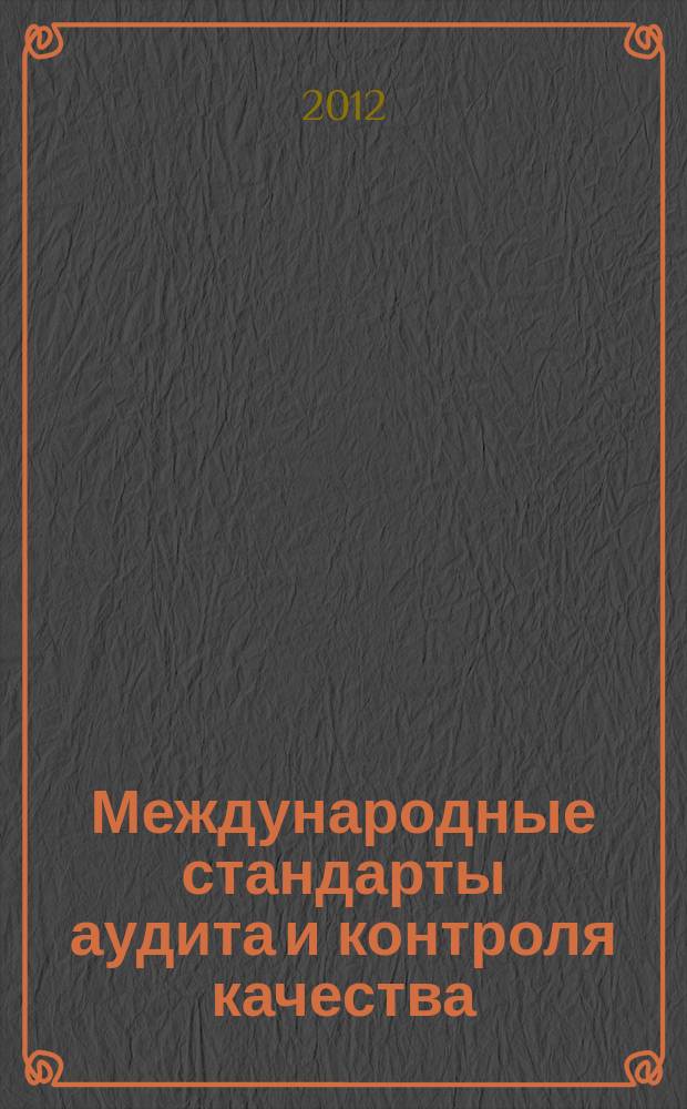 Международные стандарты аудита и контроля качества : [сборник перевод с английского]. Ч. 1, т. 1