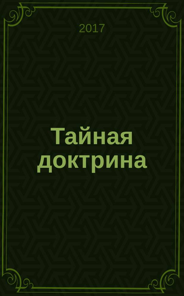 Тайная доктрина: синтез науки, религии и философии : [в 2 т.]. Т. 1 : Космогенез