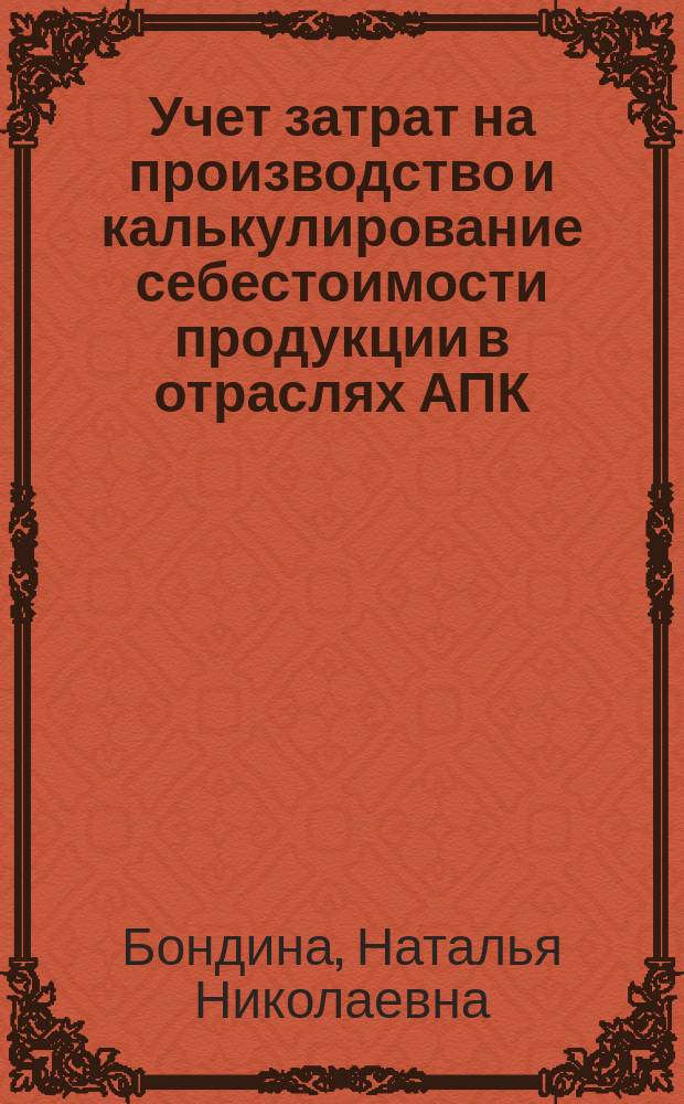 Учет затрат на производство и калькулирование себестоимости продукции в отраслях АПК : учебное пособие для студентов, обучающихся по специальности "Бухгалтерский учет, анализ и аудит"