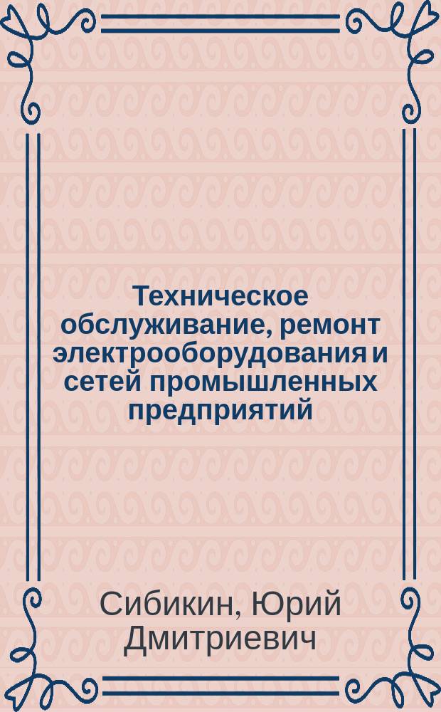 Техническое обслуживание, ремонт электрооборудования и сетей промышленных предприятий : учебник : для использования в учебном процессе образовательных учреждений, реализующих программы начального профессионального образования : в двух книгах