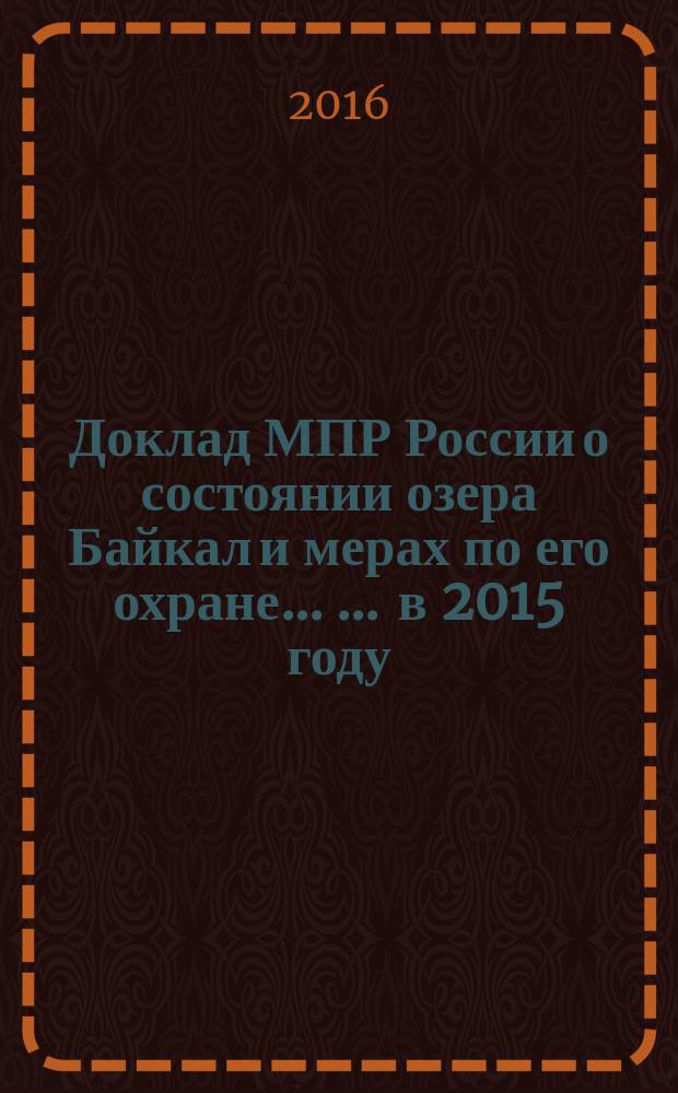 Доклад МПР России о состоянии озера Байкал и мерах по его охране ... ... в 2015 году