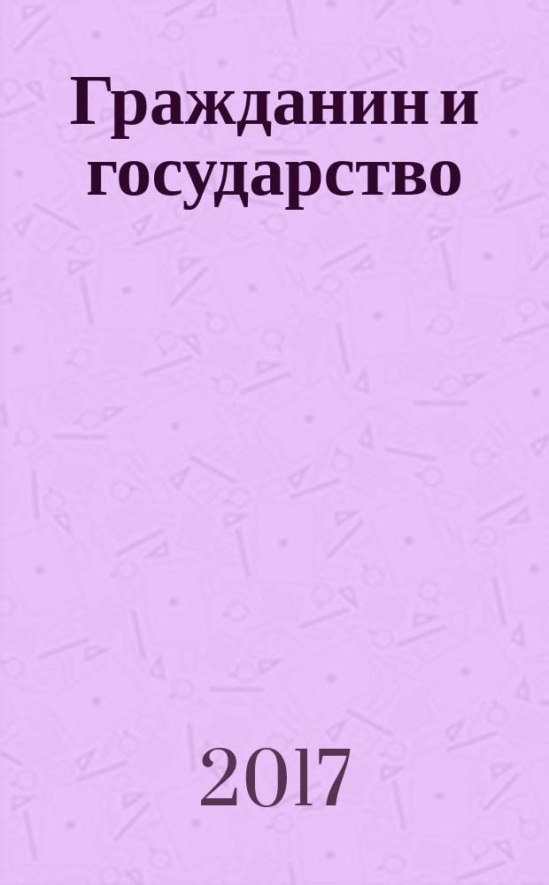 Гражданин и государство : эссе о регулировании