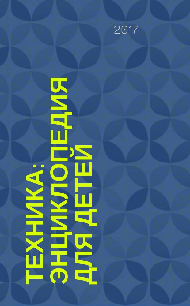 Техника : энциклопедия для детей : для дошкольного возраста