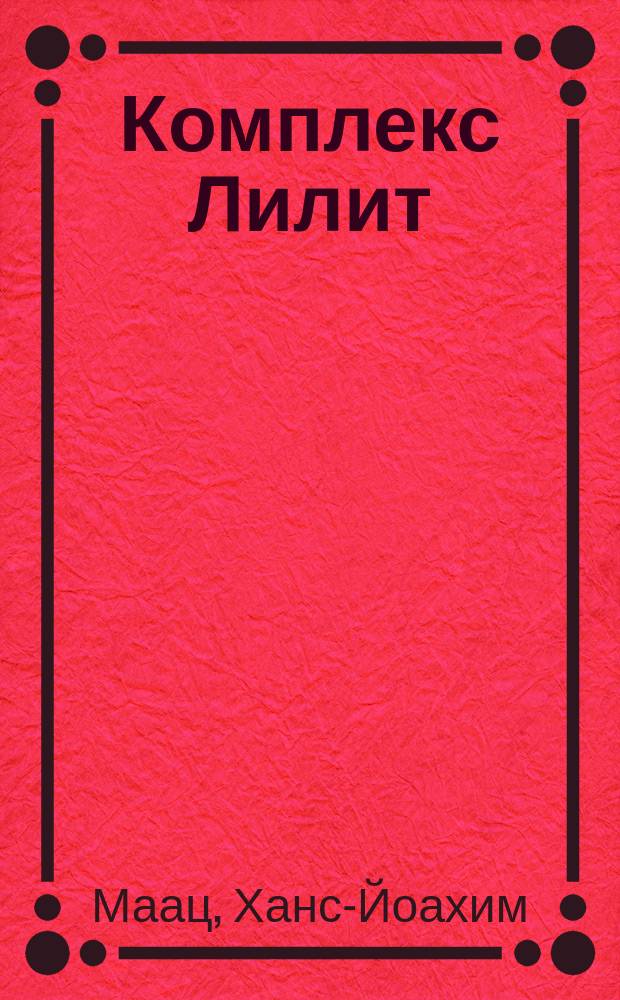 Комплекс Лилит : темная сторона материнства