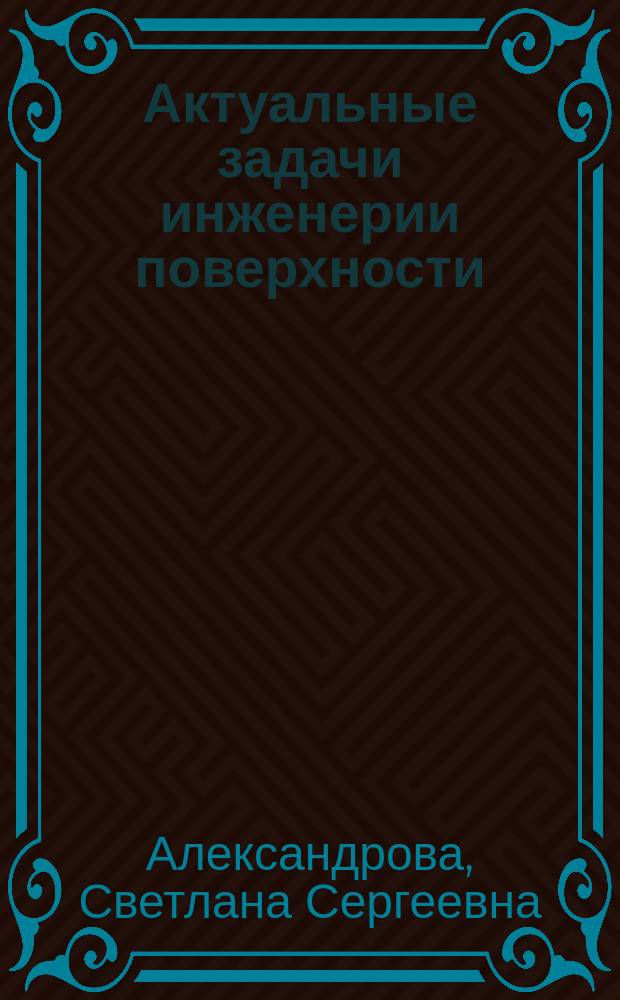 Актуальные задачи инженерии поверхности : монография
