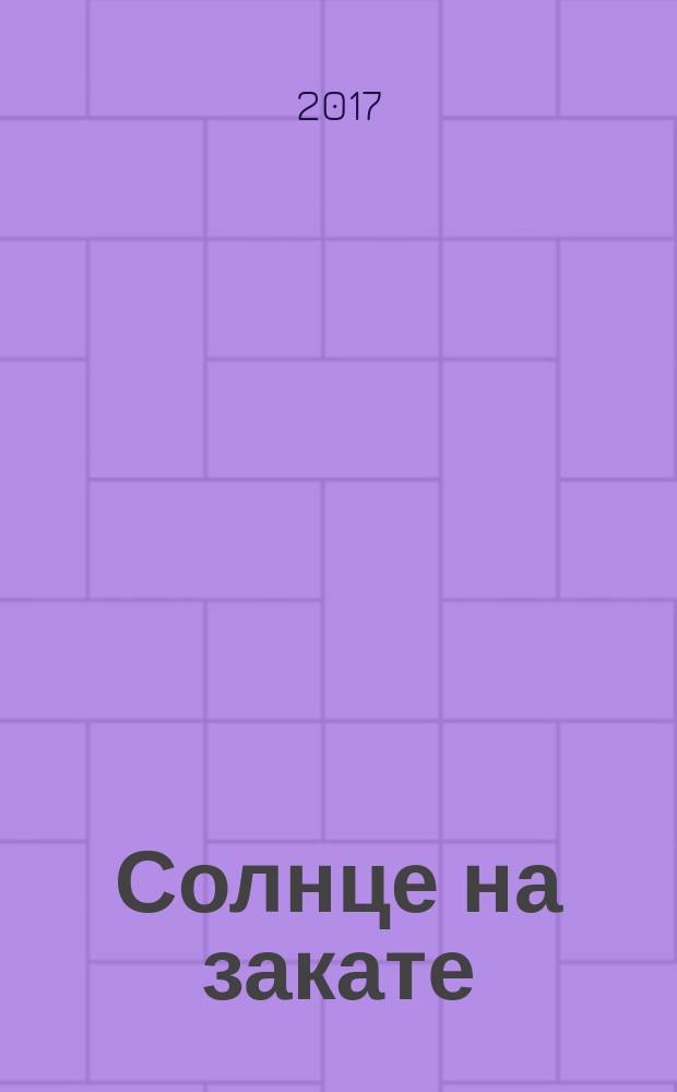 Солнце на закате : избранное о Православии, спасении и последних временах