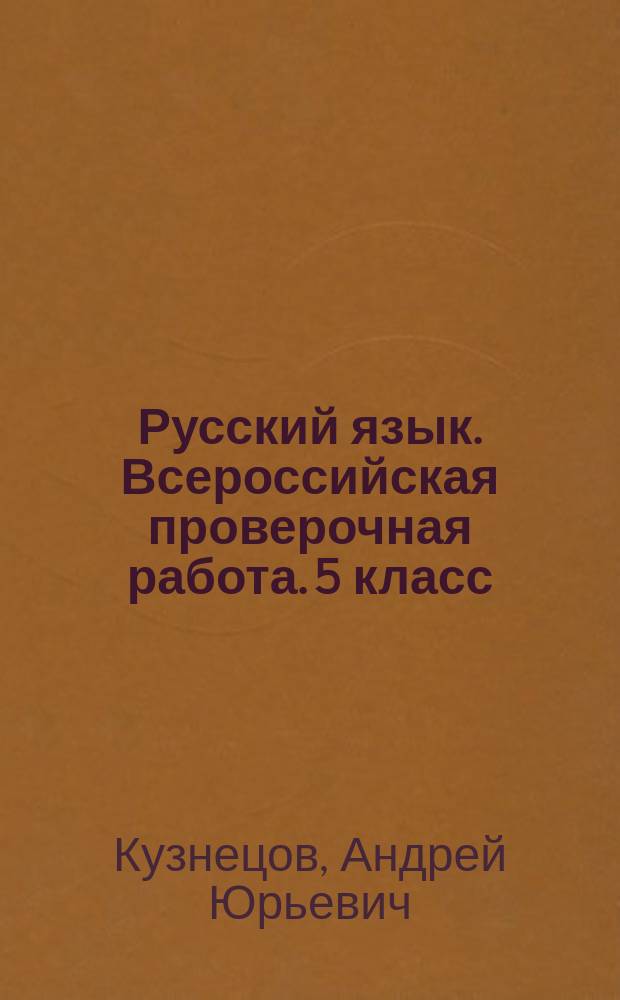 Русский язык. Всероссийская проверочная работа. 5 класс : типовые задания : 25 вариантов заданий, подробные критерии оценивания, ответы
