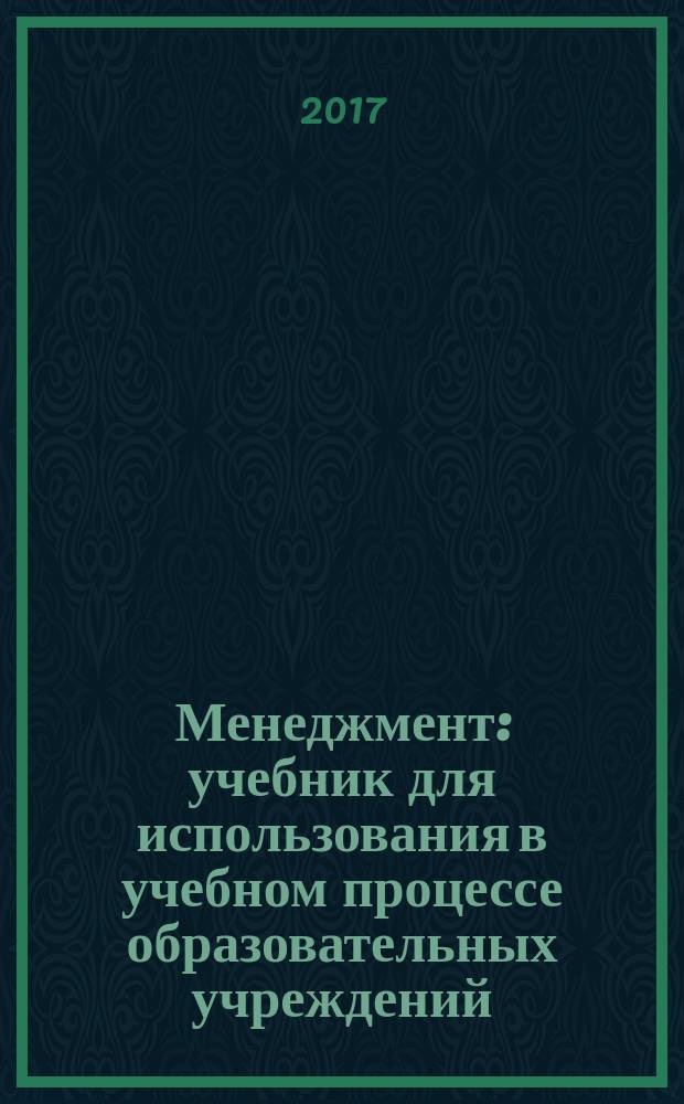 Менеджмент : учебник для использования в учебном процессе образовательных учреждений, реализующих программы среднего профессионального образования по укрупненной группе специальностей "Экономика и управление"
