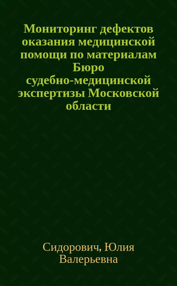 Мониторинг дефектов оказания медицинской помощи по материалам Бюро судебно-медицинской экспертизы Московской области .. : ежегодный доклад. ... в 2016 году