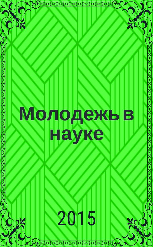 Молодежь в науке : материалы межвузовской студенческой научно-технической конференции. Т. 2