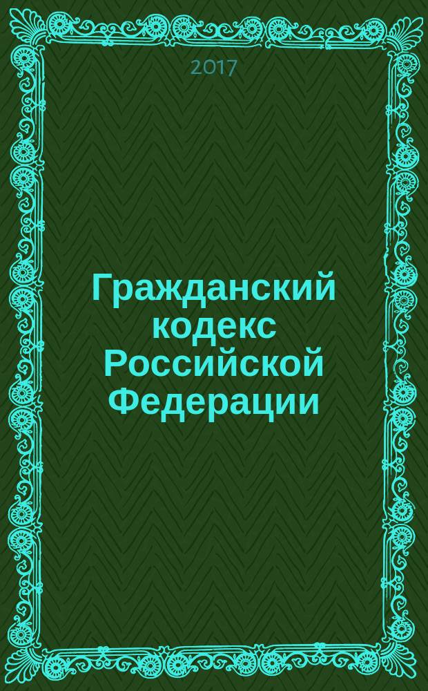 Гражданский кодекс Российской Федерации : часть первая, вторая, третья, четвертая : по состоянию на 20 февраля 2017 г.