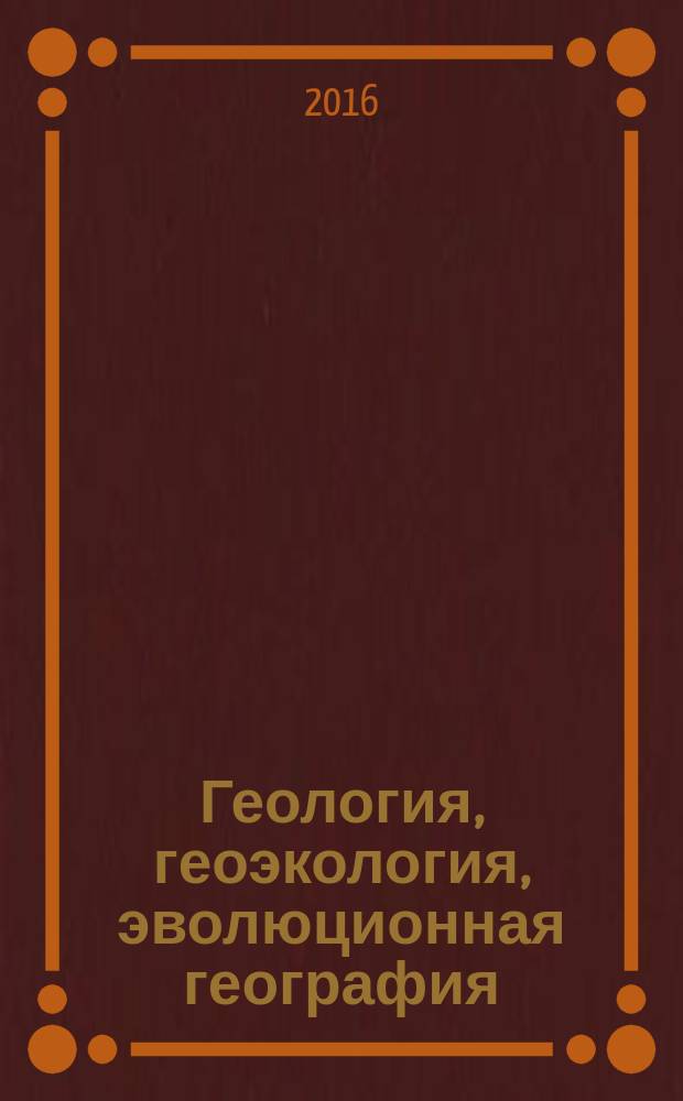 Геология, геоэкология, эволюционная география : труды международного семинара XV