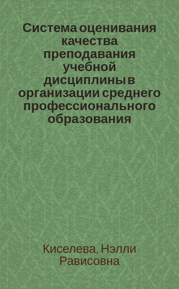 Система оценивания качества преподавания учебной дисциплины в организации среднего профессионального образования : автореферат диссертации на соискание ученой степени кандидата педагогических наук : специальность13.00.08 <Теория и методика профессионального образования>