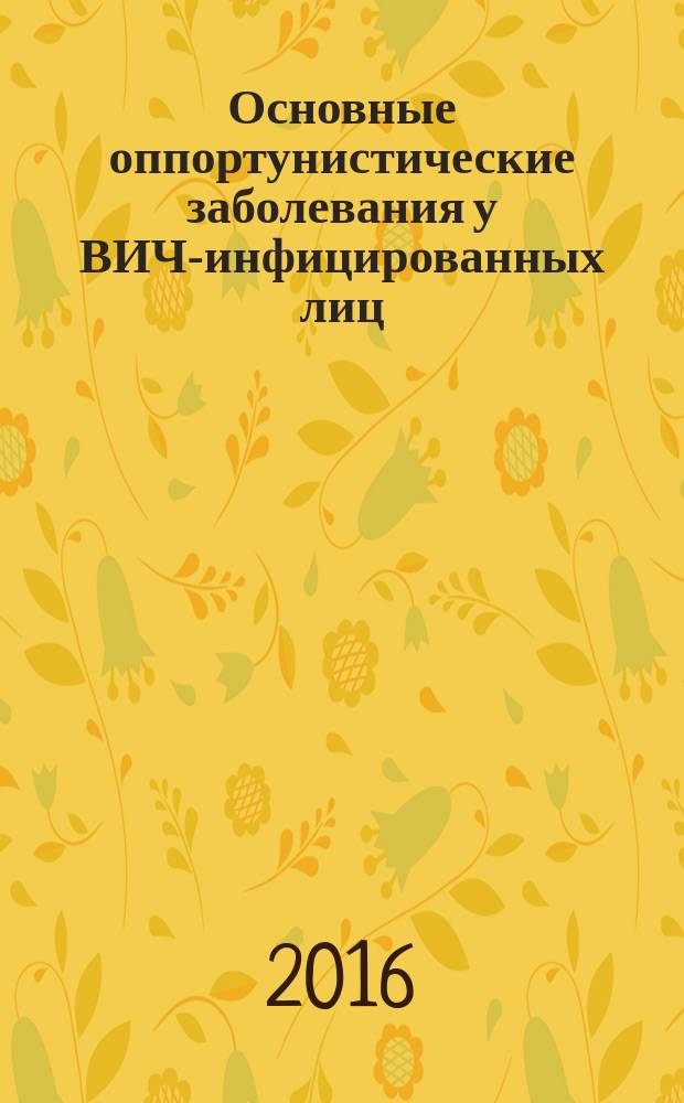 Основные оппортунистические заболевания у ВИЧ-инфицированных лиц : учебно-методическое пособие