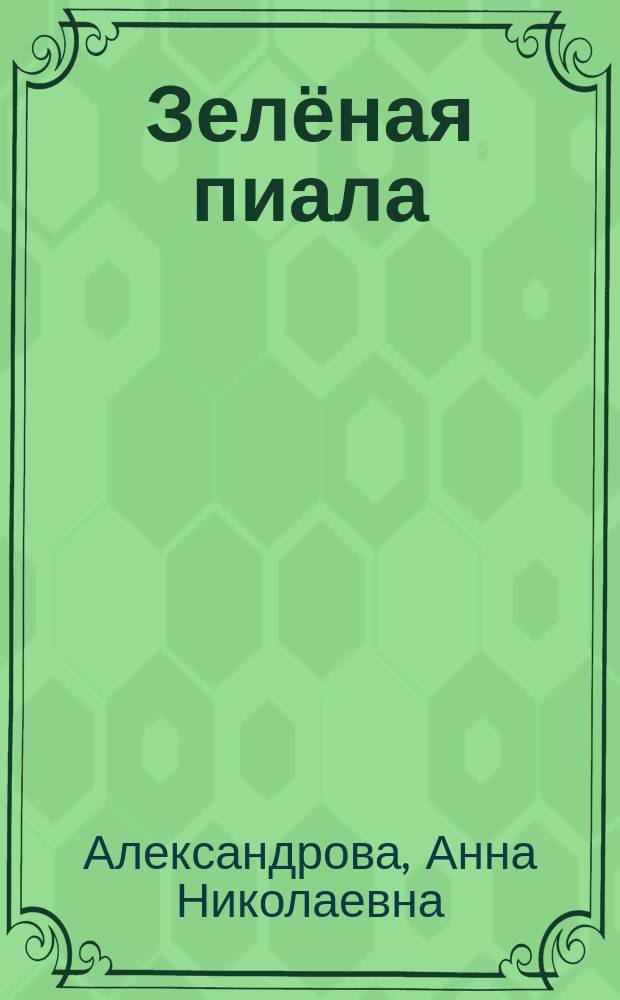 Зелёная пиала : сказки