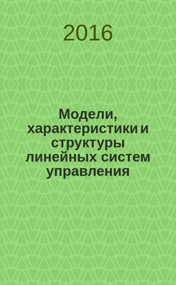 Модели, характеристики и структуры линейных систем управления : учебное пособие