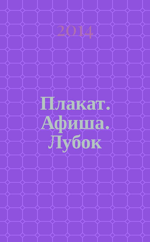Плакат. Афиша. Лубок : аукцион, 6 декабря 2014 года : Интернет-каталог