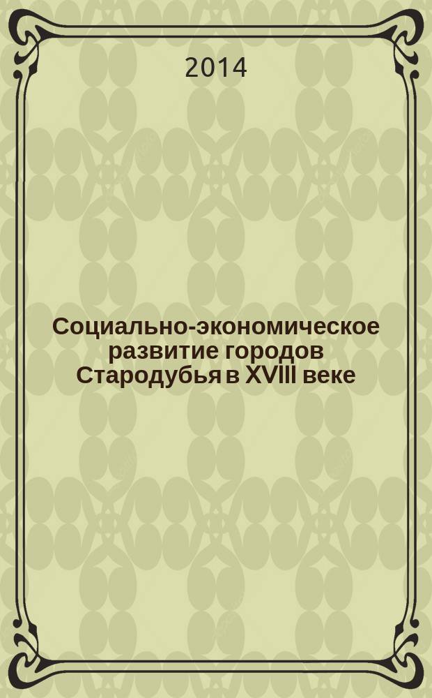 Социально-экономическое развитие городов Стародубья в XVIII веке : автореферат диссертации на соискание ученой степени кандидата исторических наук : специальность 07.00.02 <Отечественная история>